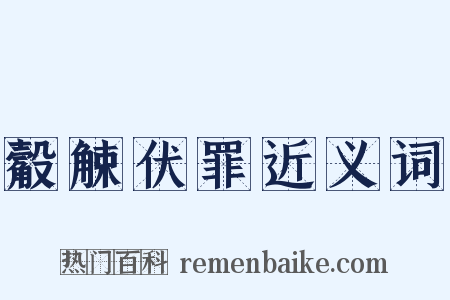 觳觫伏罪近义词是什么意思的图片